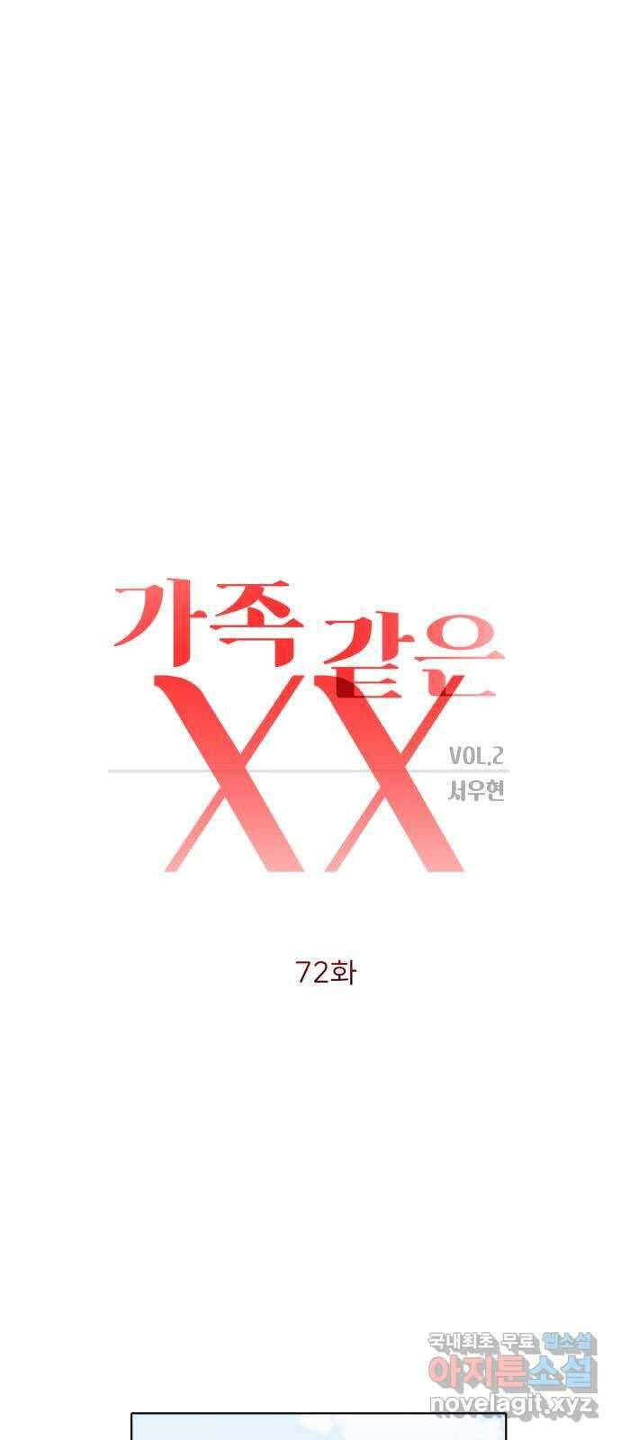 가족같은 XX 72화 8
