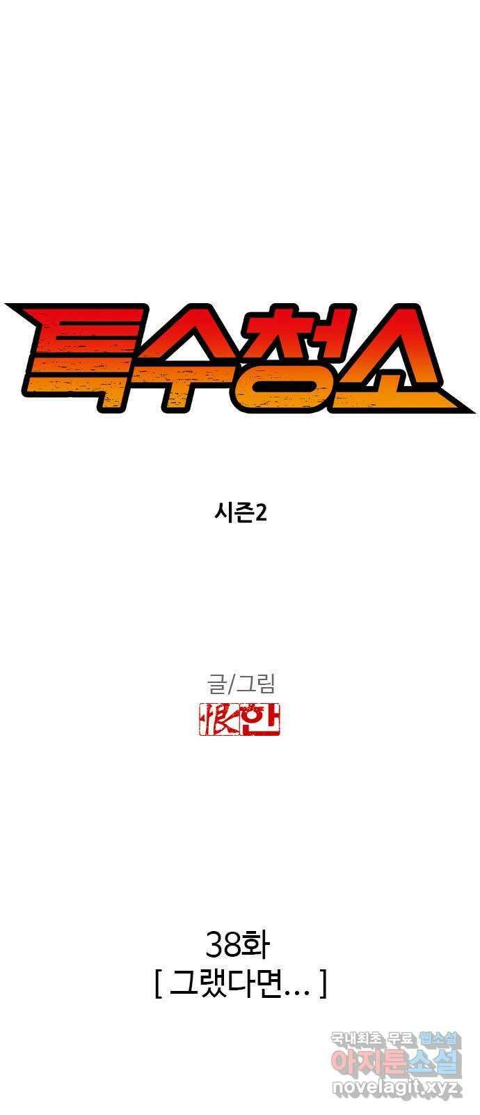 특수청소 시즌2 38화 그랬다면 5