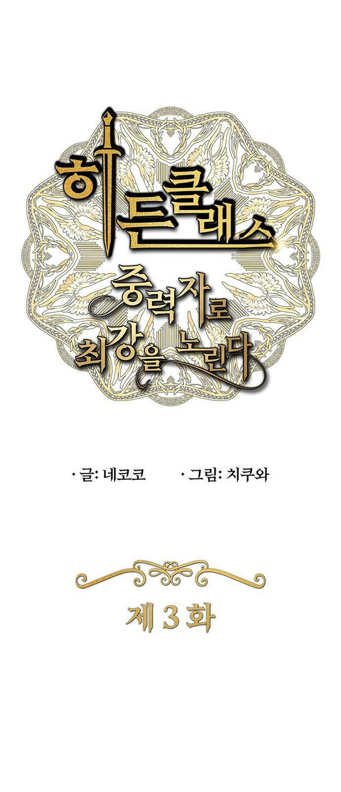 히든클래스 중력자로 최강을 노린다 3화 1