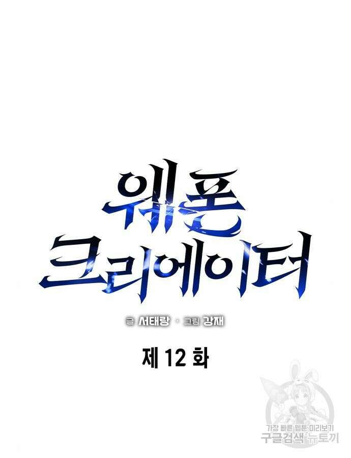 웨폰 크리에이터 12화 64