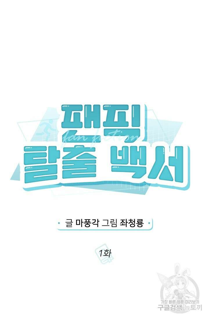 팬픽 탈출 백서 1화 30