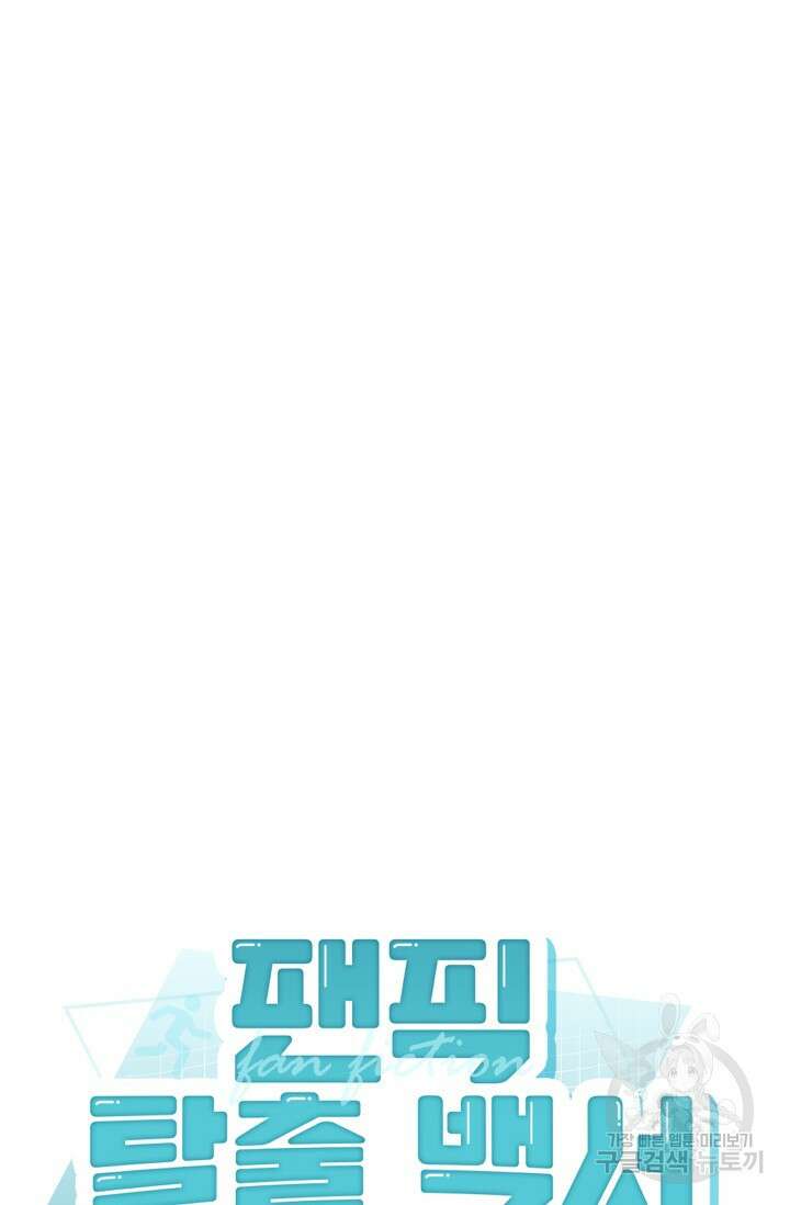 팬픽 탈출 백서 6화 22