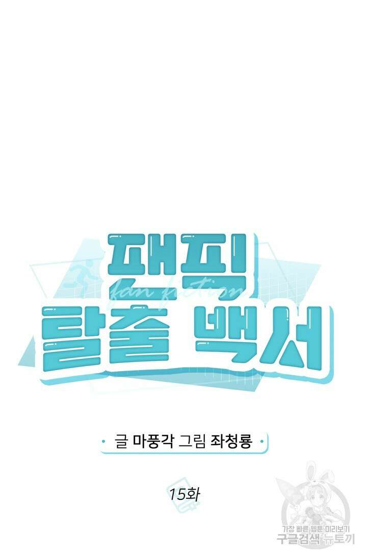팬픽 탈출 백서 15화 10