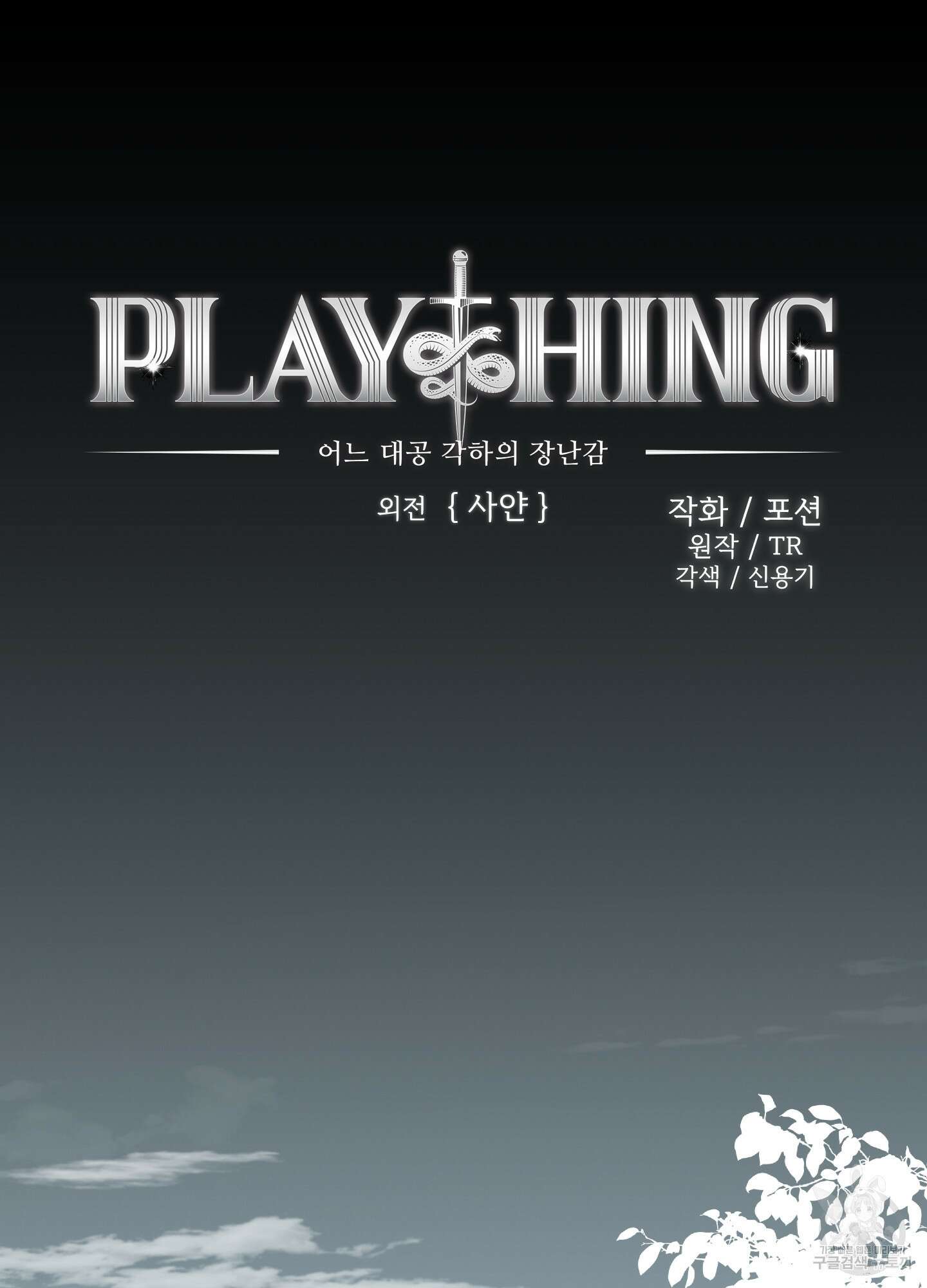 Plaything(플레이싱)~어느 대공 각하의 장난감~ 외전 2화 6