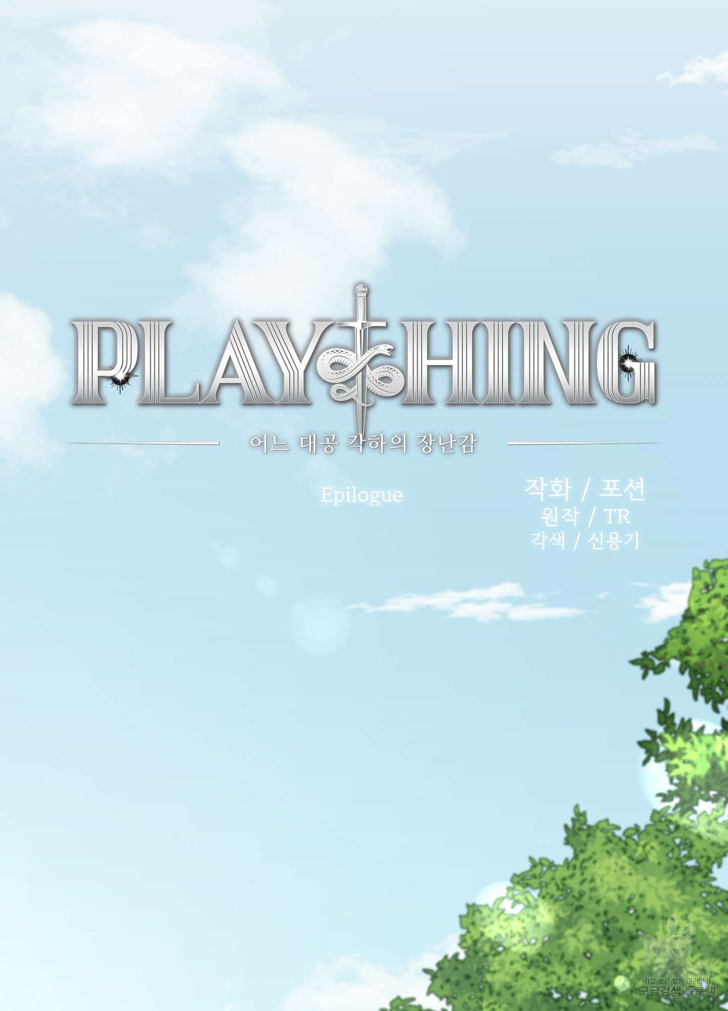 Plaything(플레이싱)~어느 대공 각하의 장난감~ 외전 9화 5