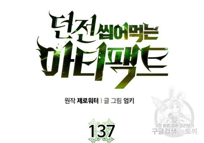 던전 씹어먹는 아티팩트 137화 101