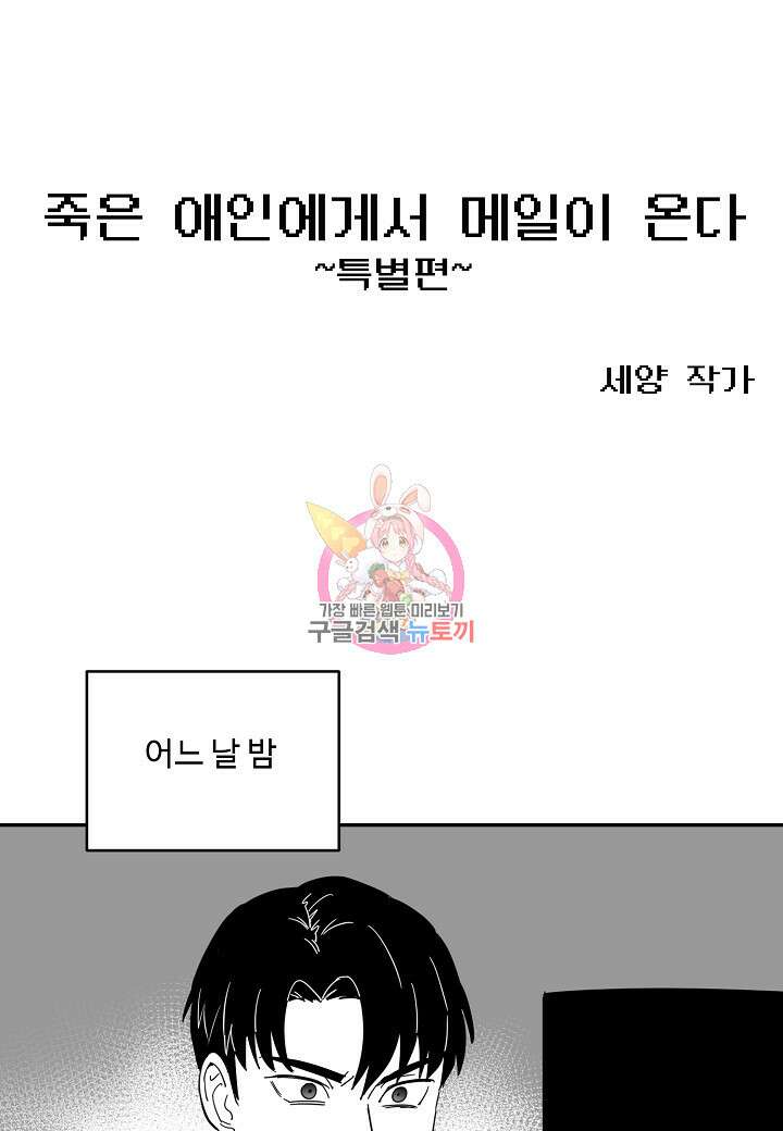 죽은 애인에게서 메일이 온다 36화(시즌1 완결후기) 1