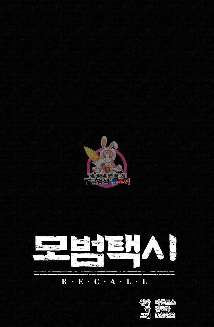 모범택시:Recall 65화 1