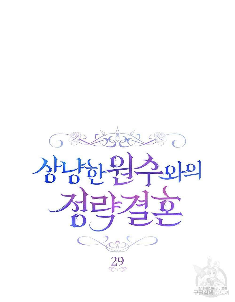 상냥한 원수와의 정략결혼 29화 17