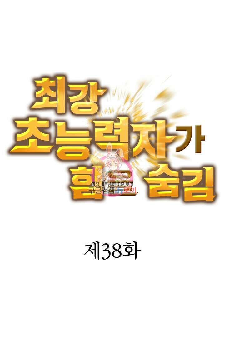 최강 초능력자가 힘을 숨김 38화 1
