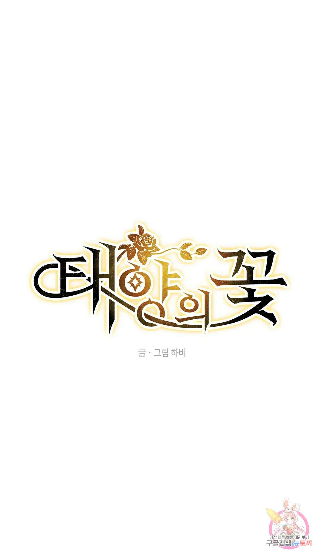 태양의 꽃(BL) 43화 1