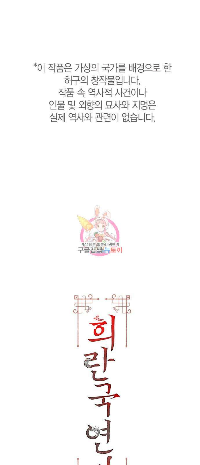 희란국연가 최종화 1