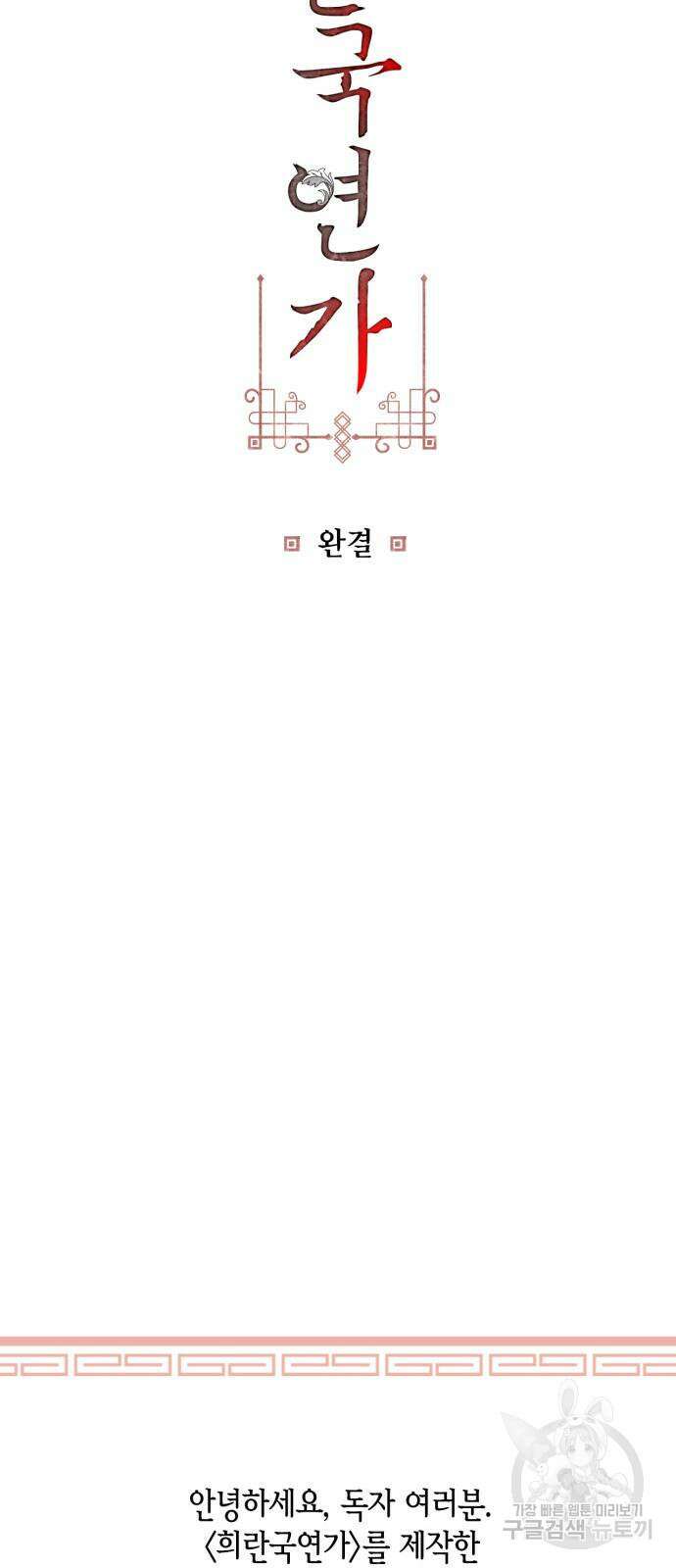희란국연가 최종화 76
