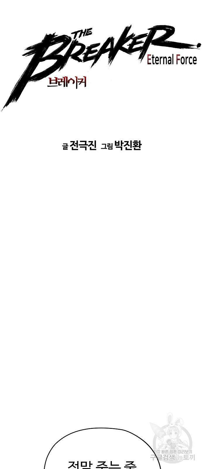 브레이커 : 이터널 포스 76화 3
