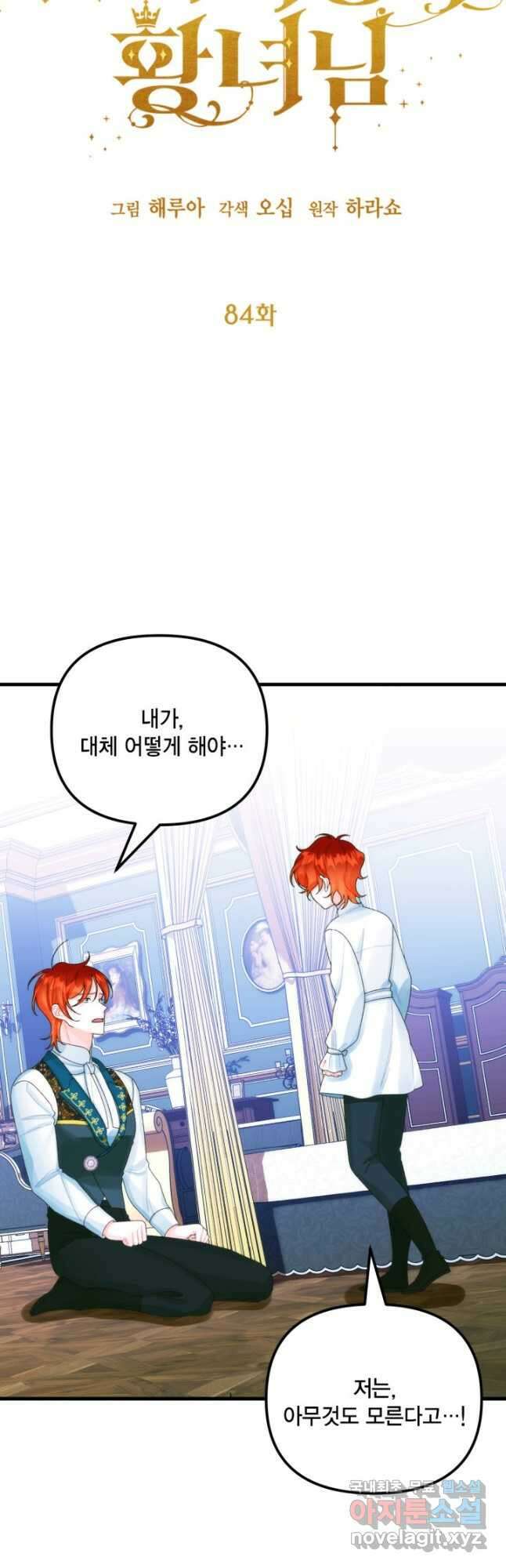 쓰레기장 속 황녀님 84화 8