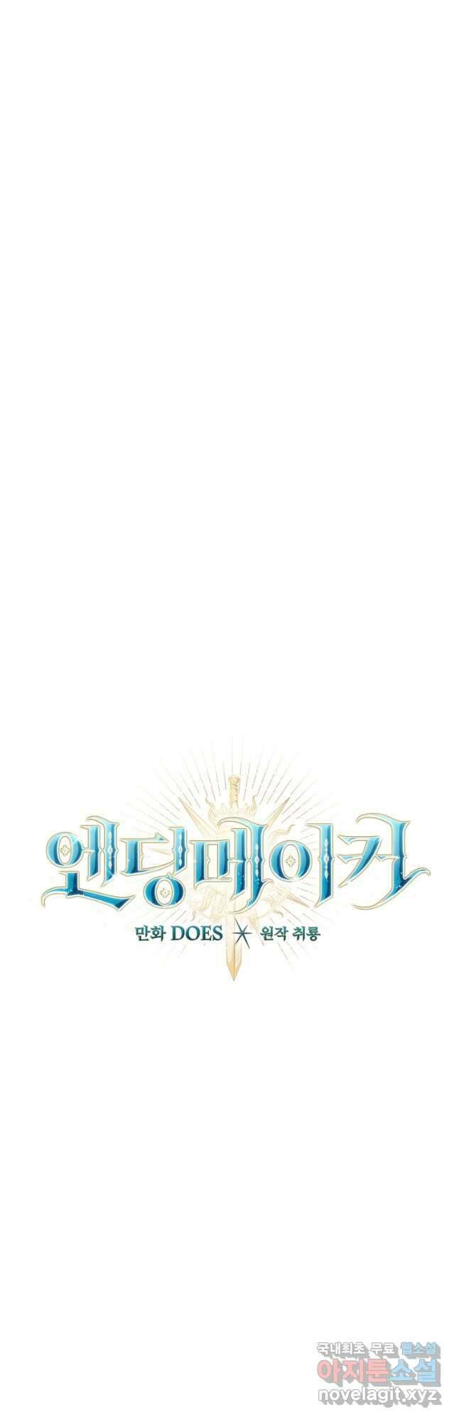엔딩메이커 54화 12