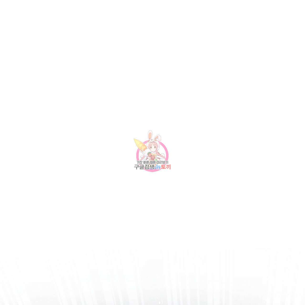 나의 그대는 악마 46화 1