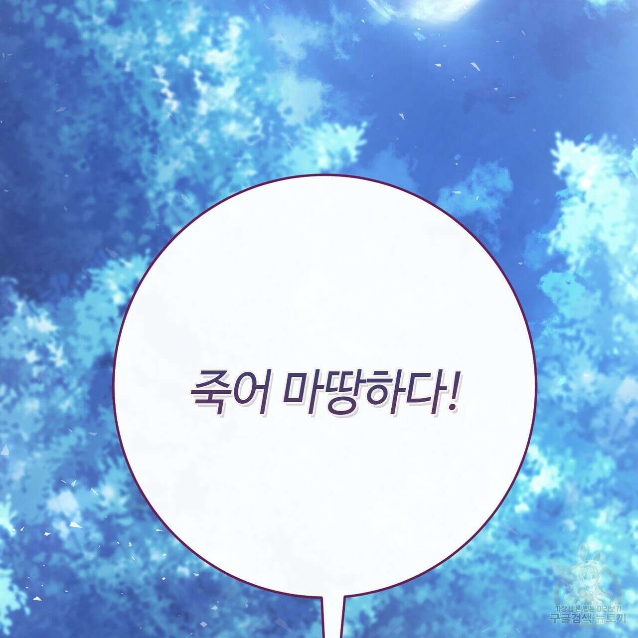나의 그대는 악마 46화 14