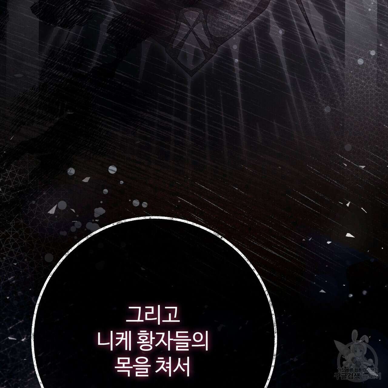 나의 그대는 악마 46화 48