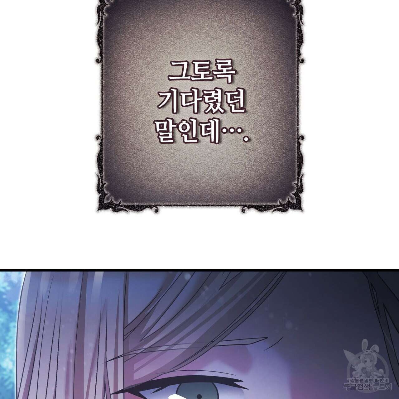 나의 그대는 악마 46화 61