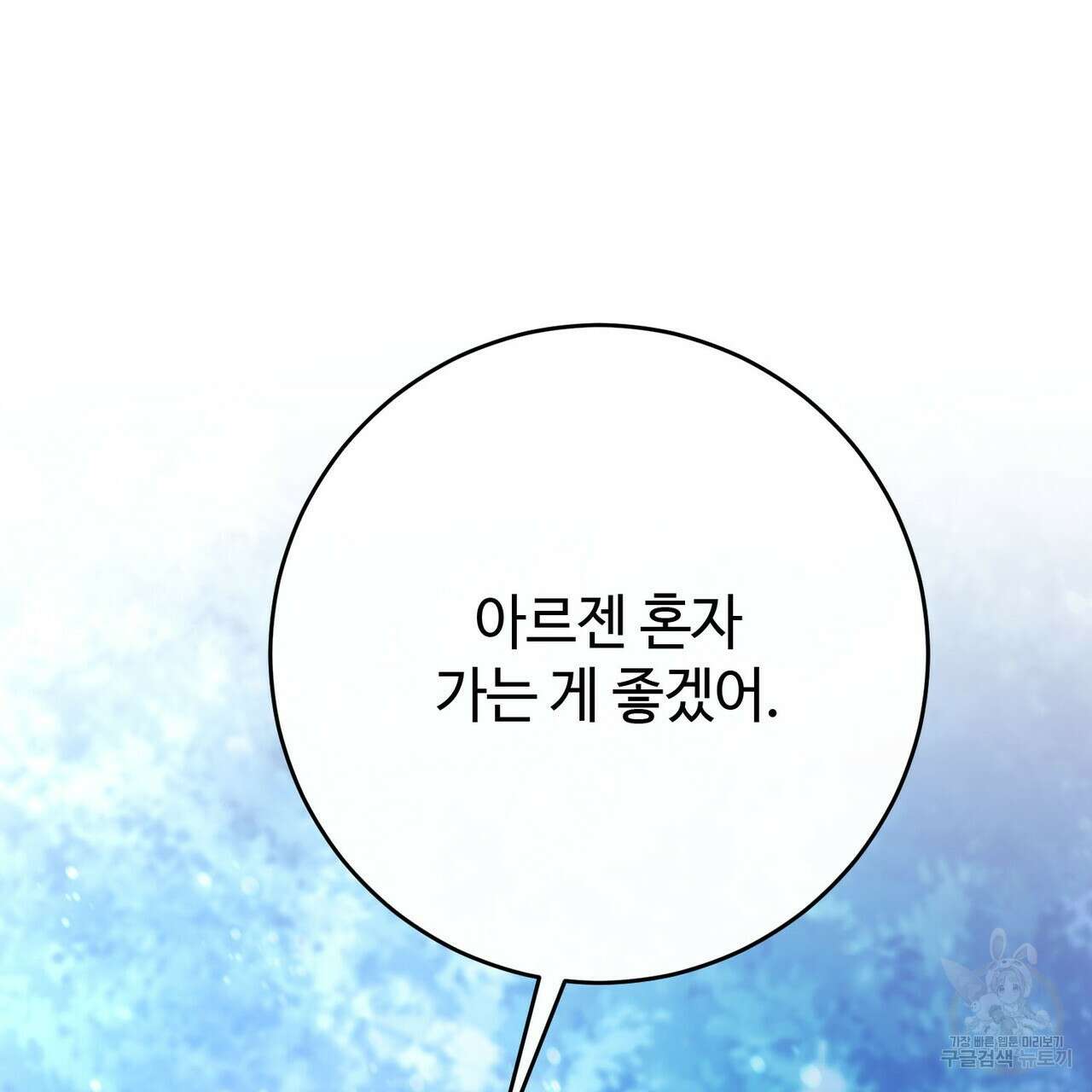 나의 그대는 악마 46화 70