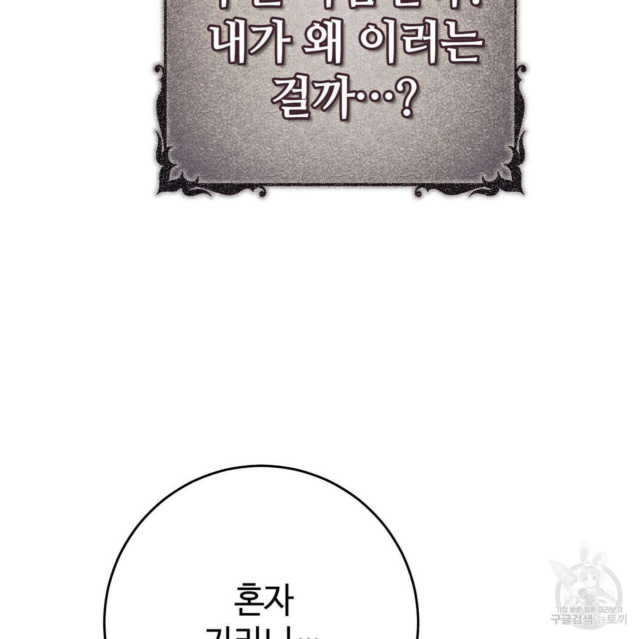 나의 그대는 악마 46화 73