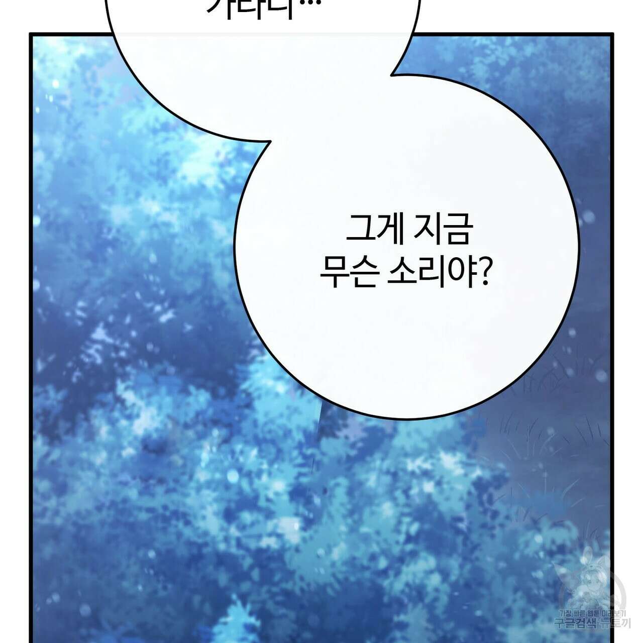 나의 그대는 악마 46화 74