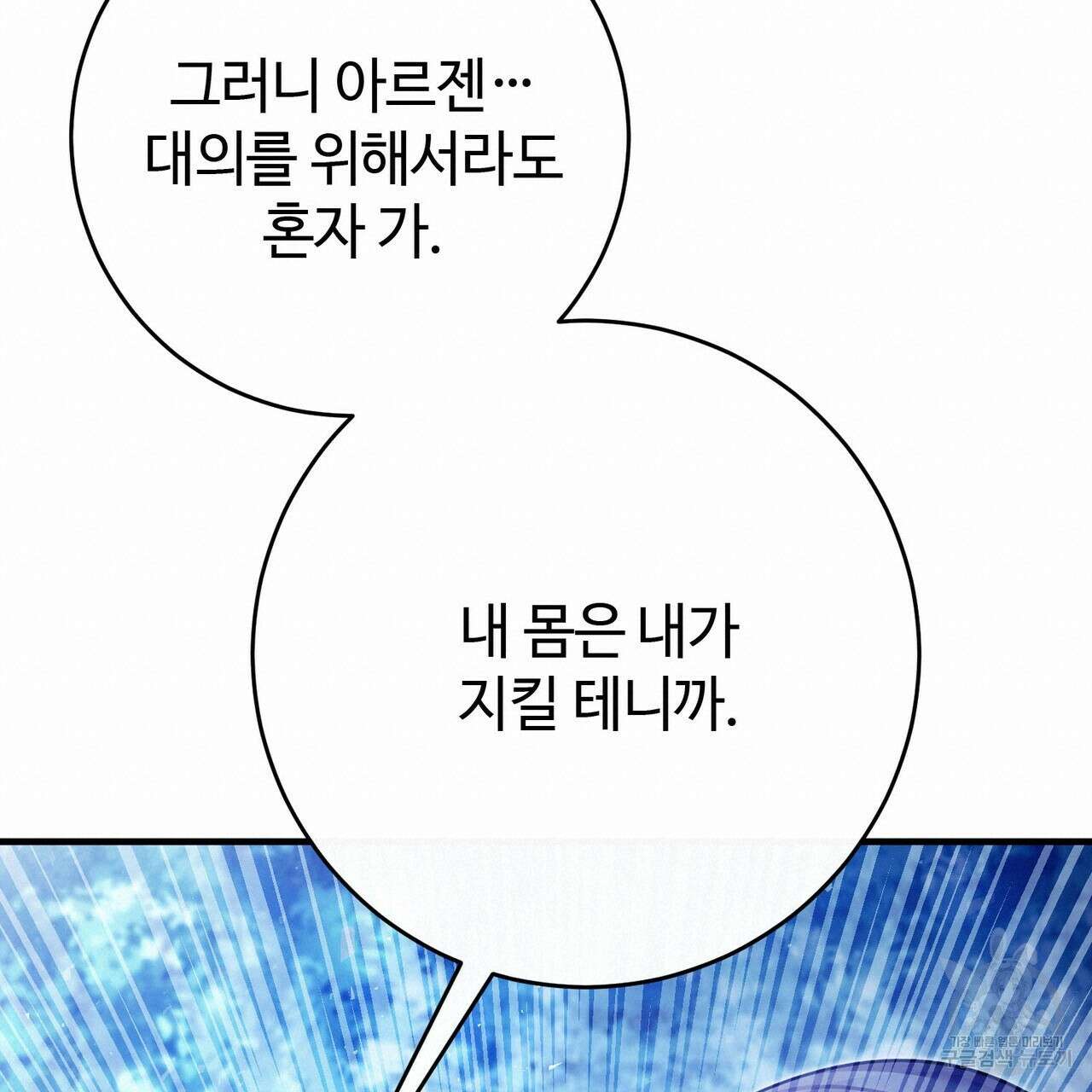 나의 그대는 악마 46화 80