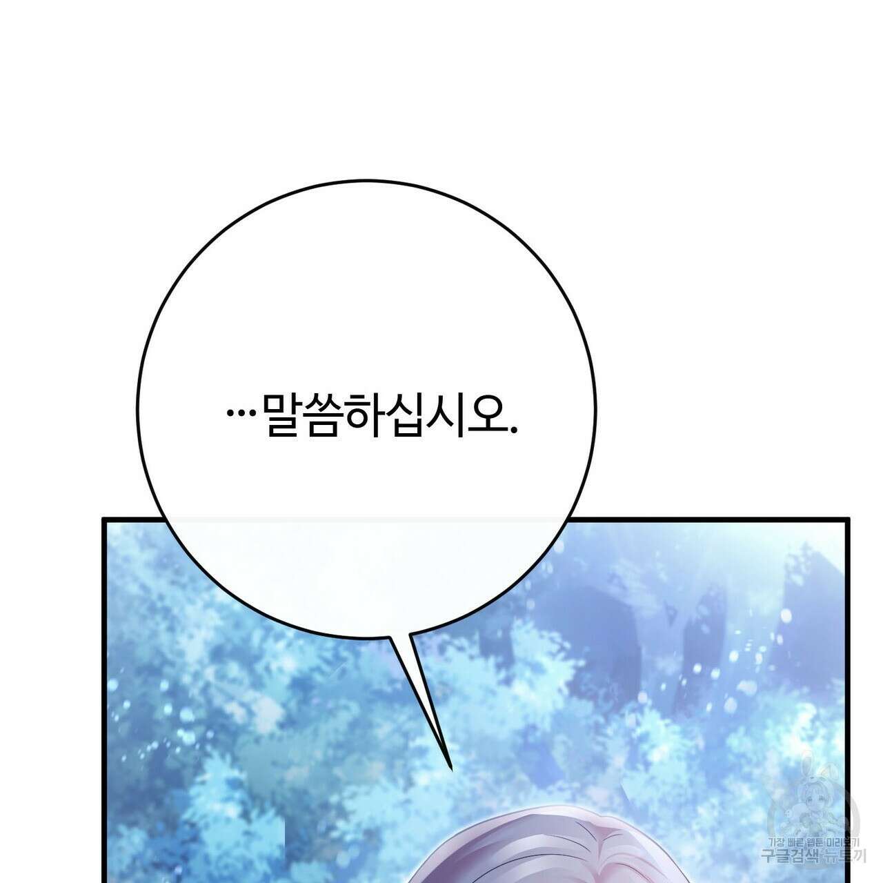나의 그대는 악마 46화 94