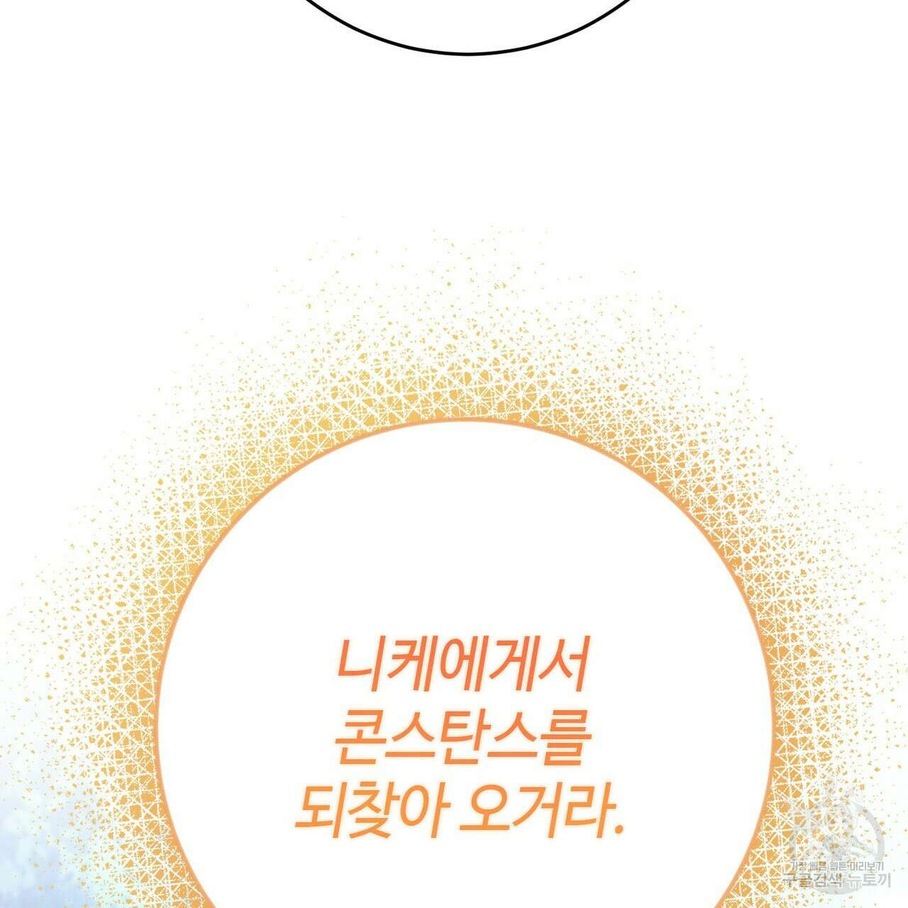 나의 그대는 악마 46화 105