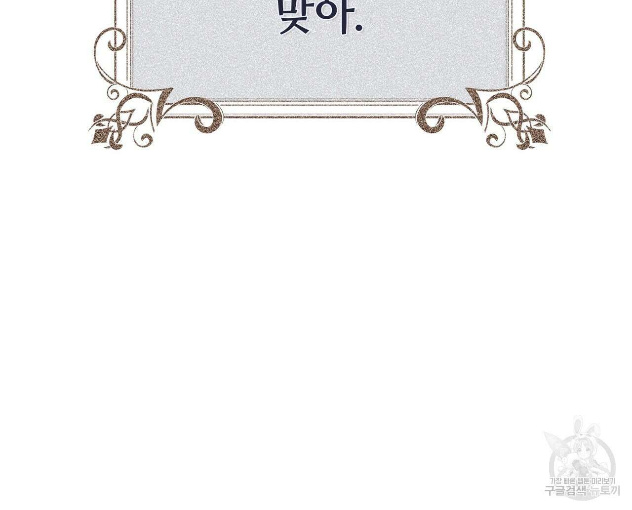 나의 그대는 악마 46화 109