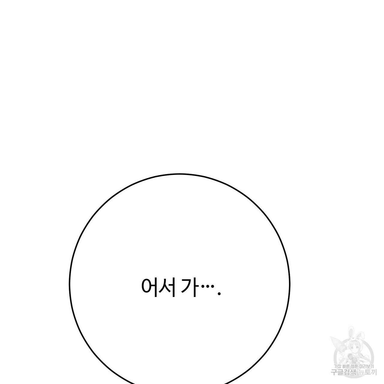 나의 그대는 악마 46화 117