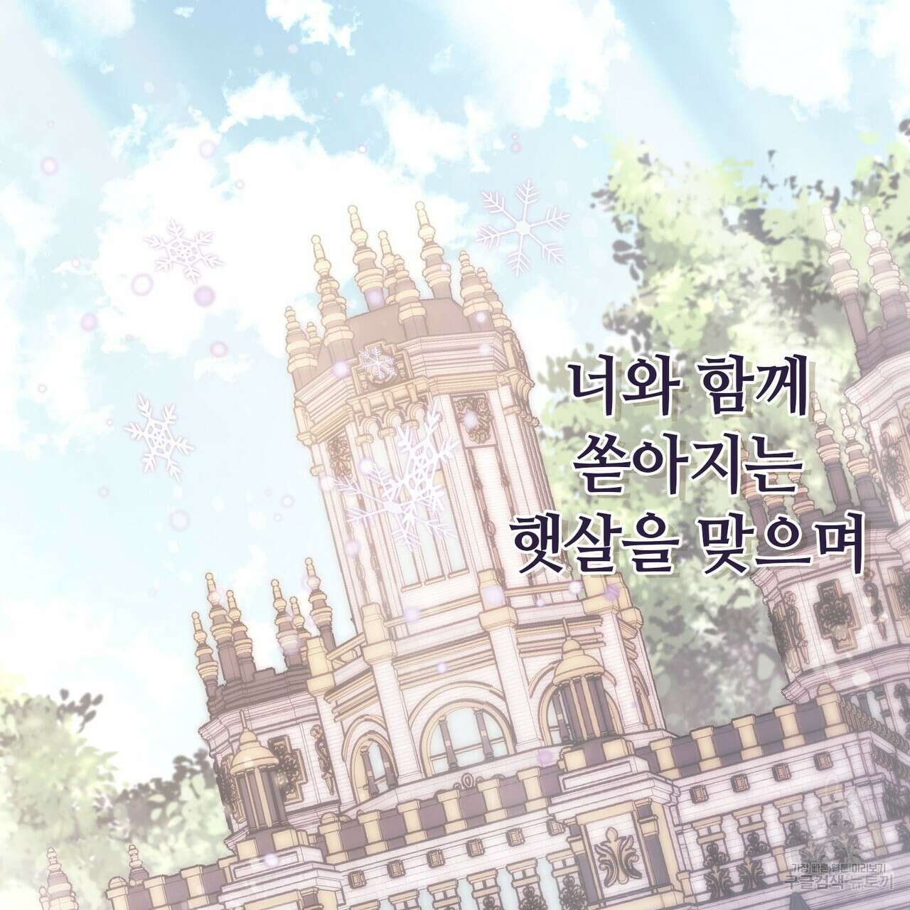 나의 그대는 악마 46화 129