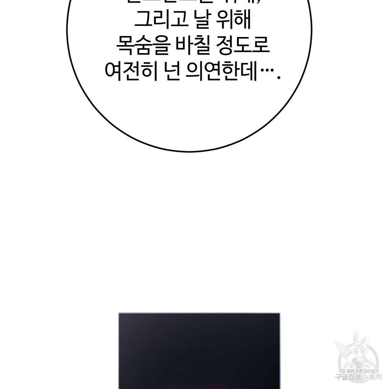 나의 그대는 악마 46화 134