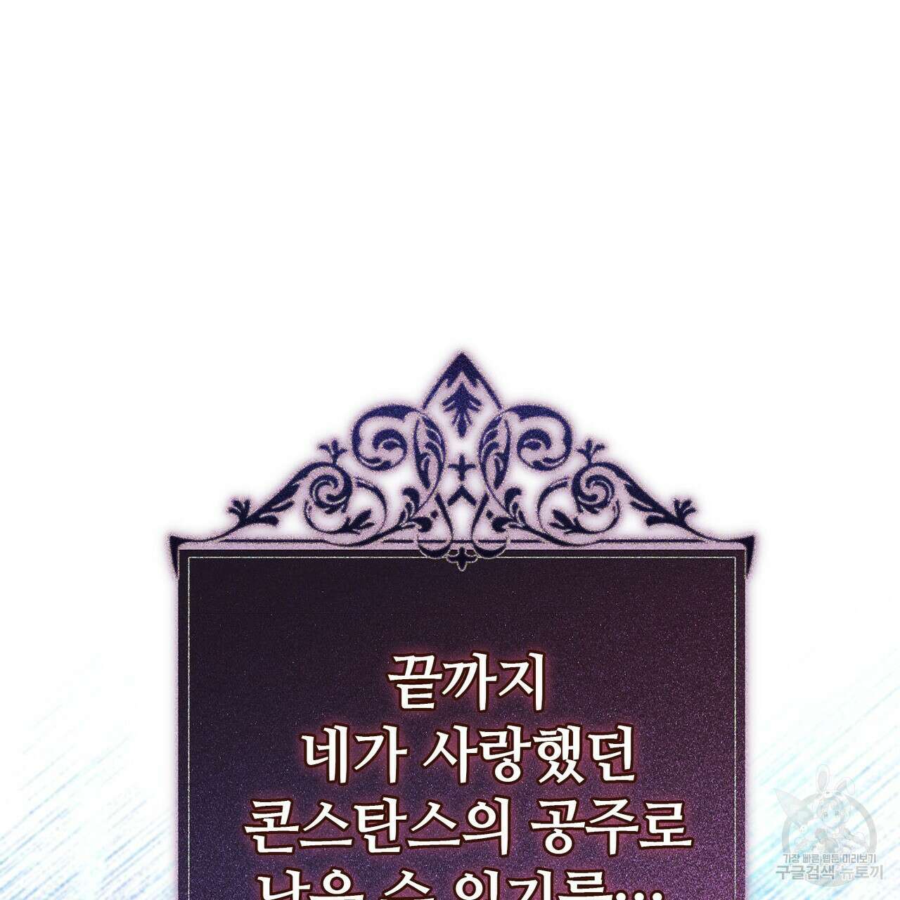 나의 그대는 악마 46화 142