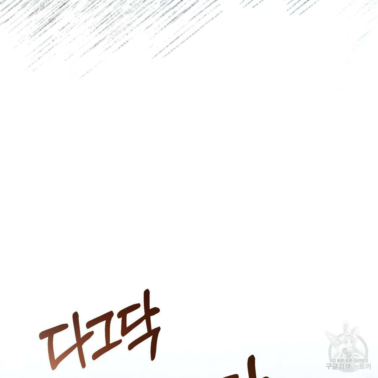 나의 그대는 악마 46화 145