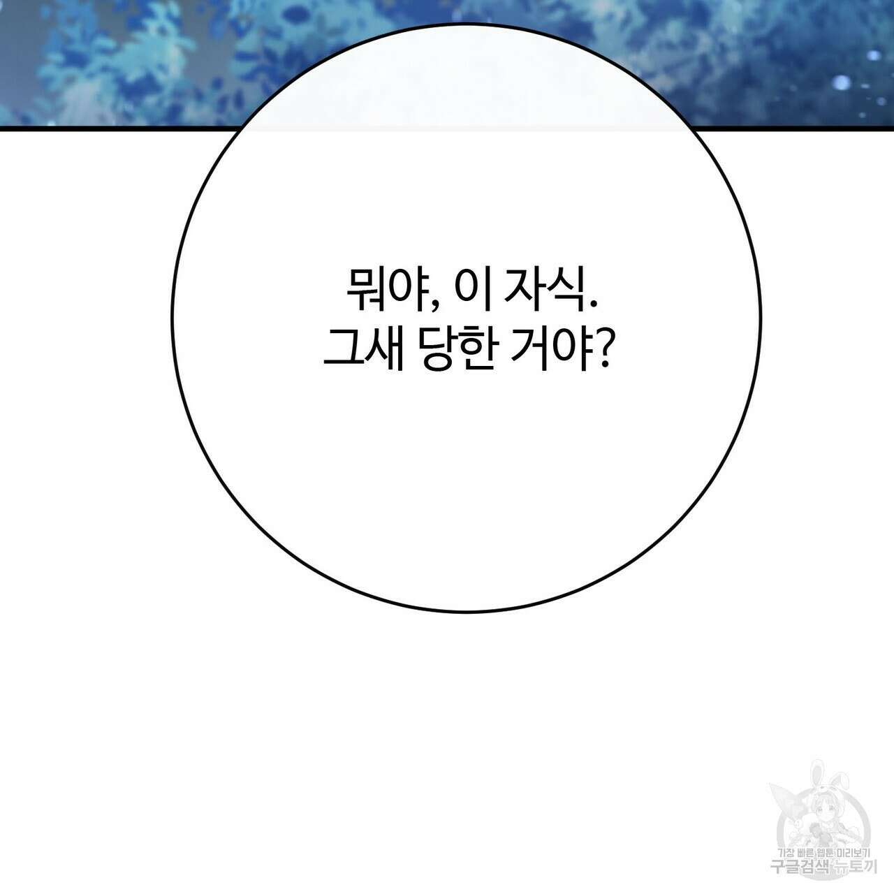 나의 그대는 악마 46화 160