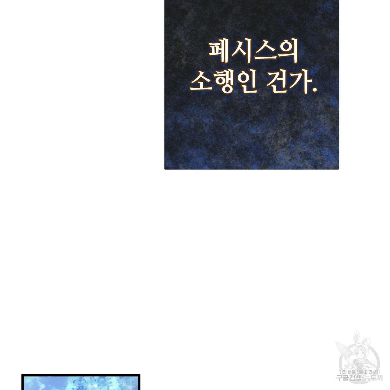 나의 그대는 악마 46화 163