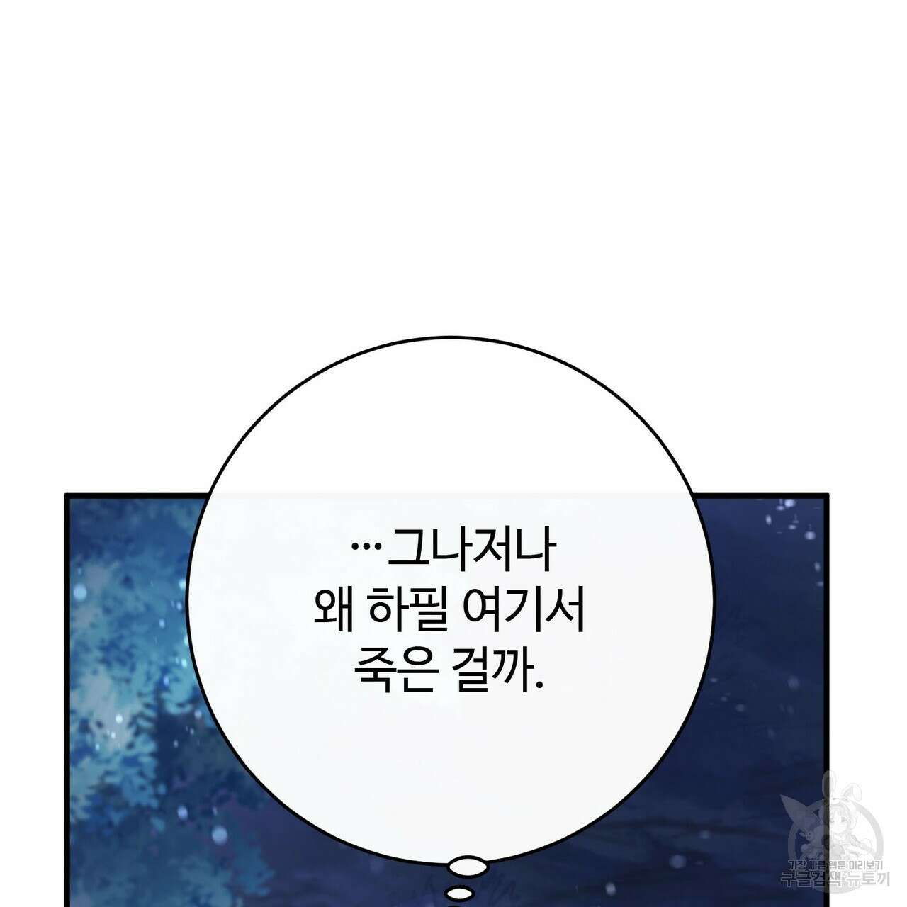 나의 그대는 악마 46화 168