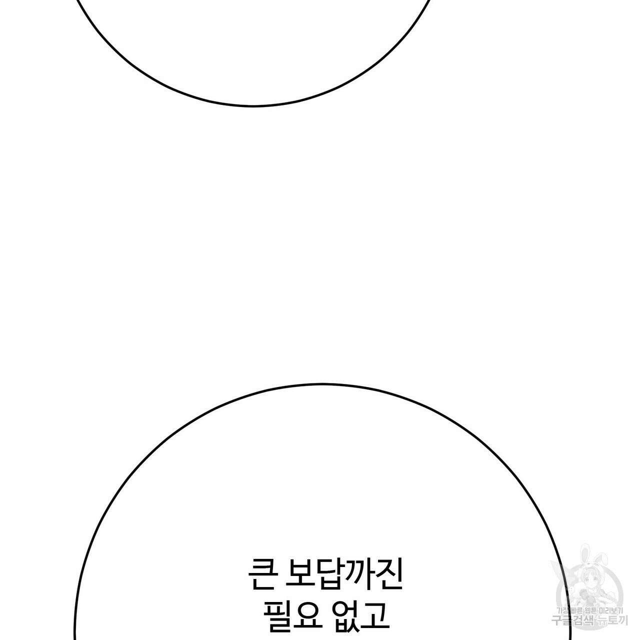 나의 그대는 악마 46화 183