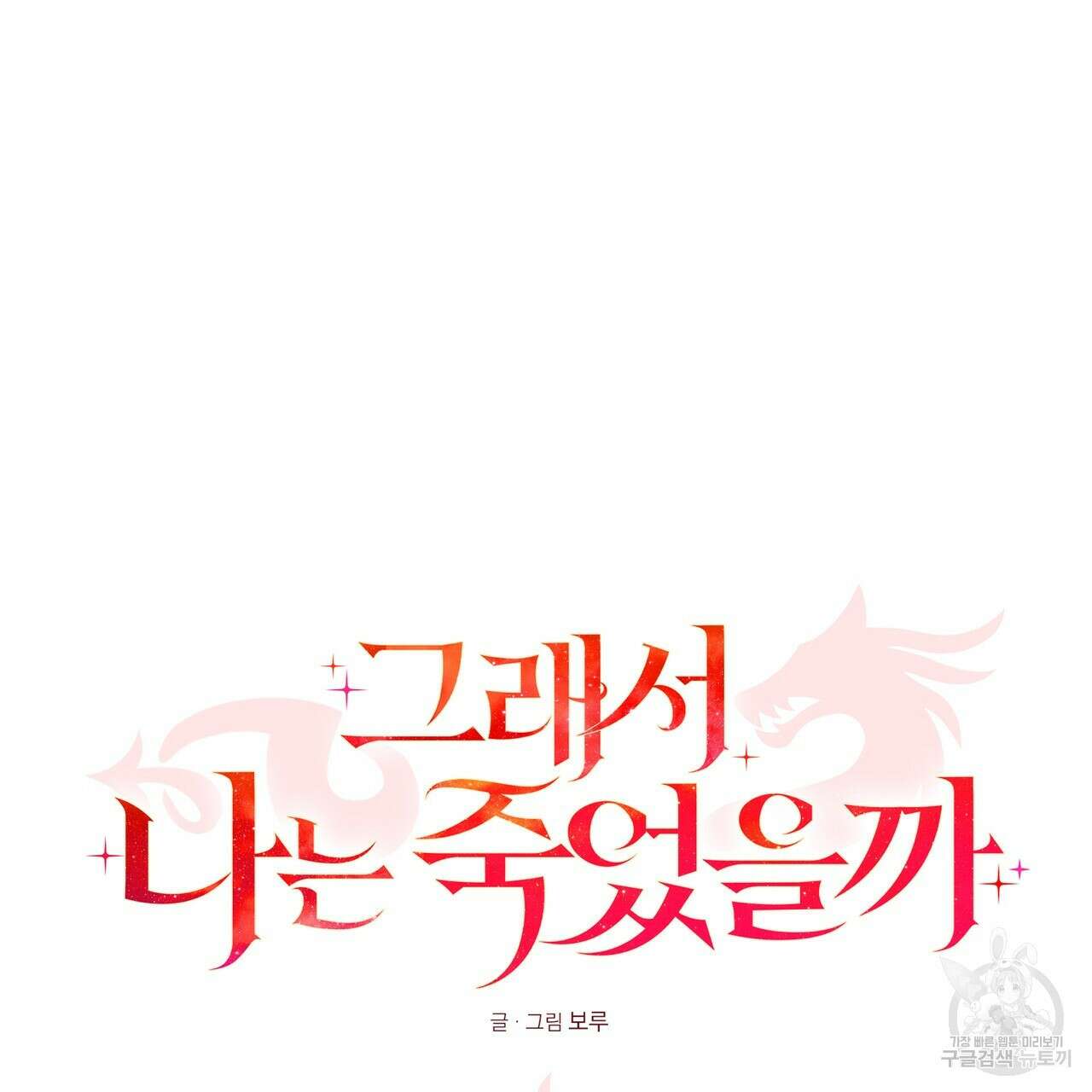 그래서 나는 죽었을까 37화 11