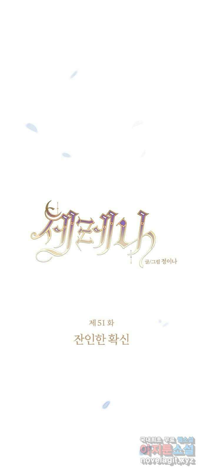 세레나 51화. 잔인한 확신 14