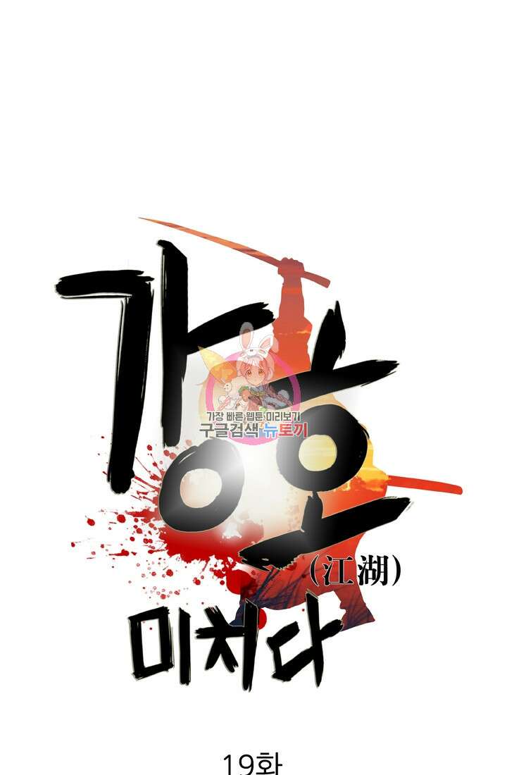 강호, 미치다! 19화 1