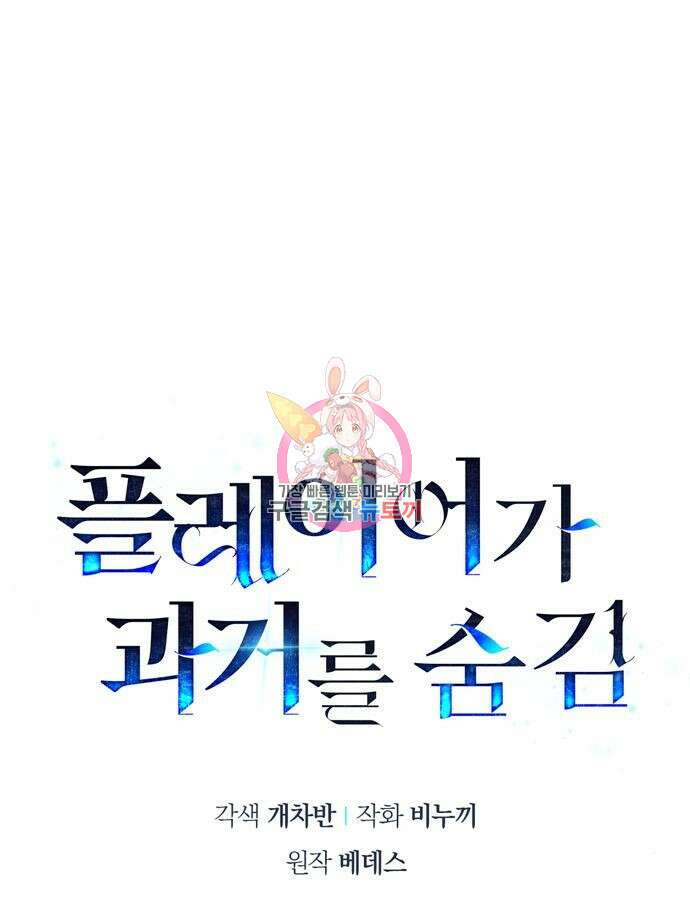 플레이어가 과거를 숨김 24화 1