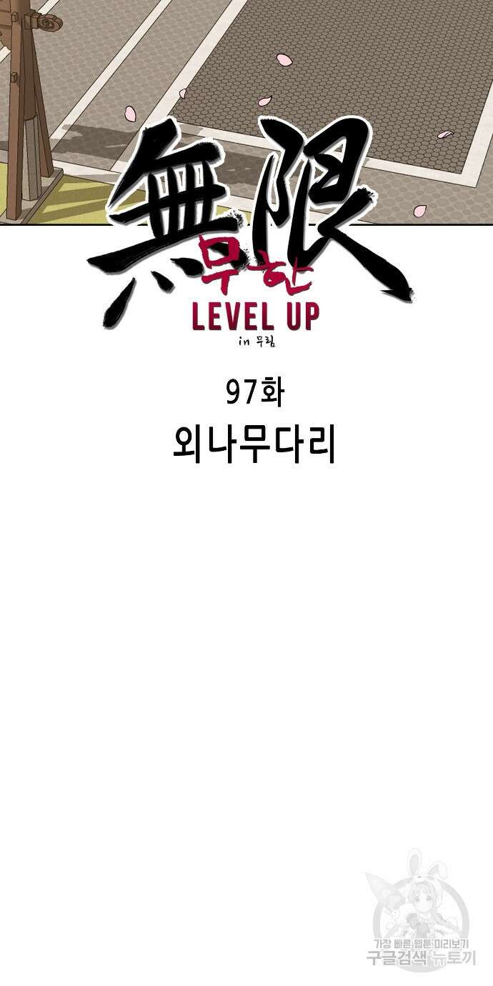 무한 레벨업 in 무림 97화 11