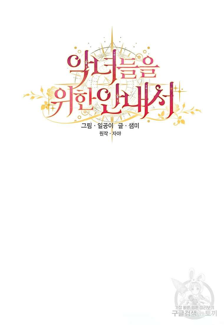 악녀들을 위한 안내서 16화 20