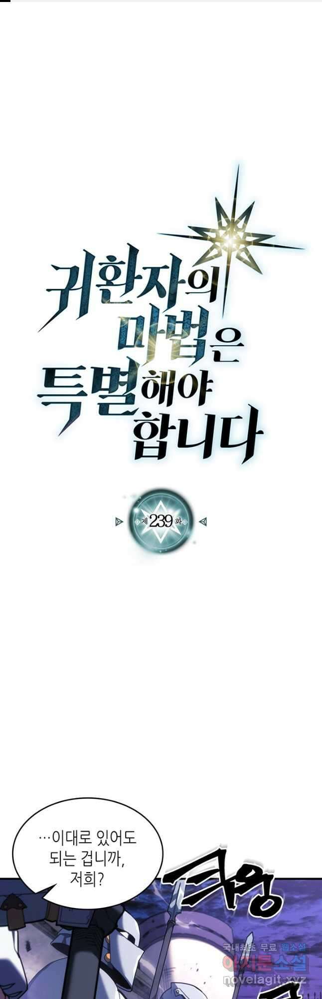 귀환자의 마법은 특별해야 합니다 239화 1