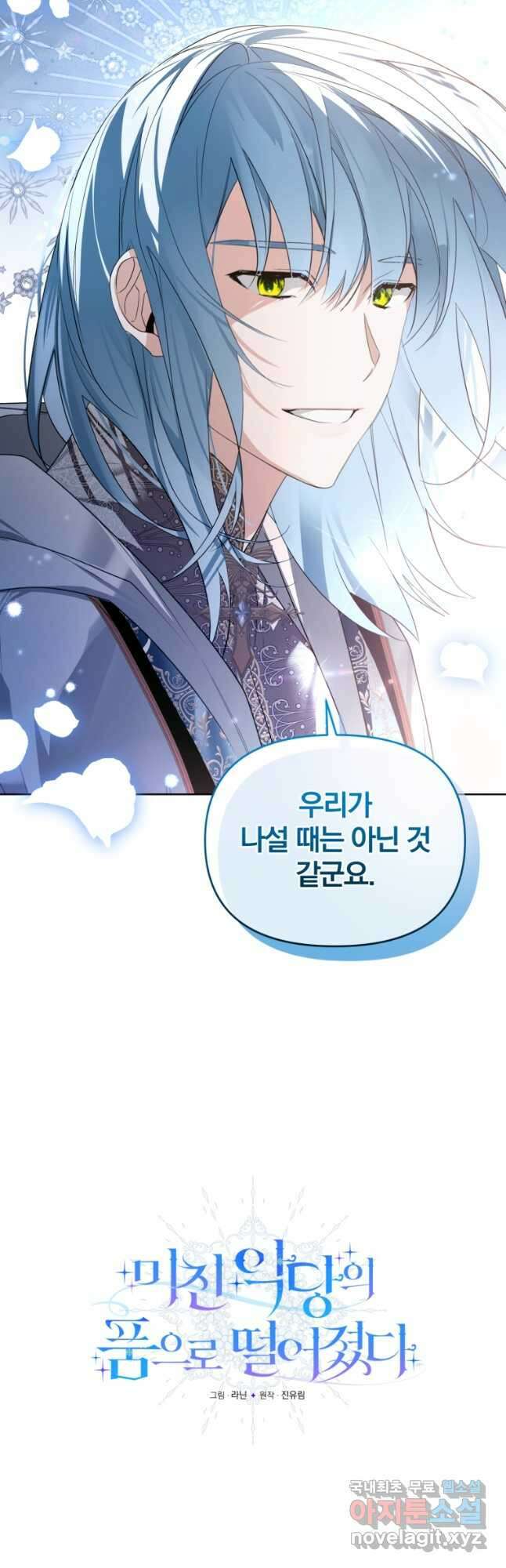 미친 악당의 품으로 떨어졌다 24화 11