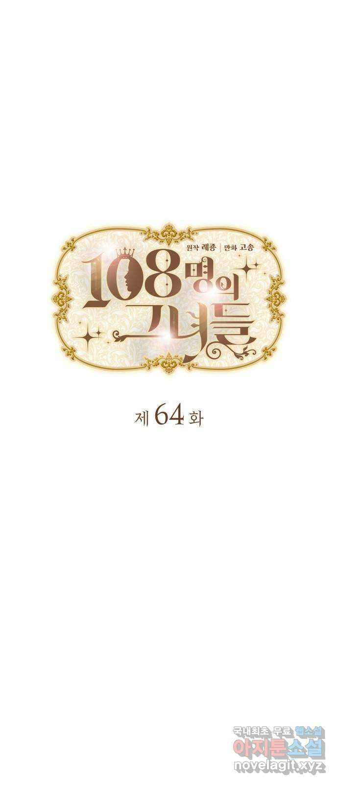 108명의 그녀들 64화 7