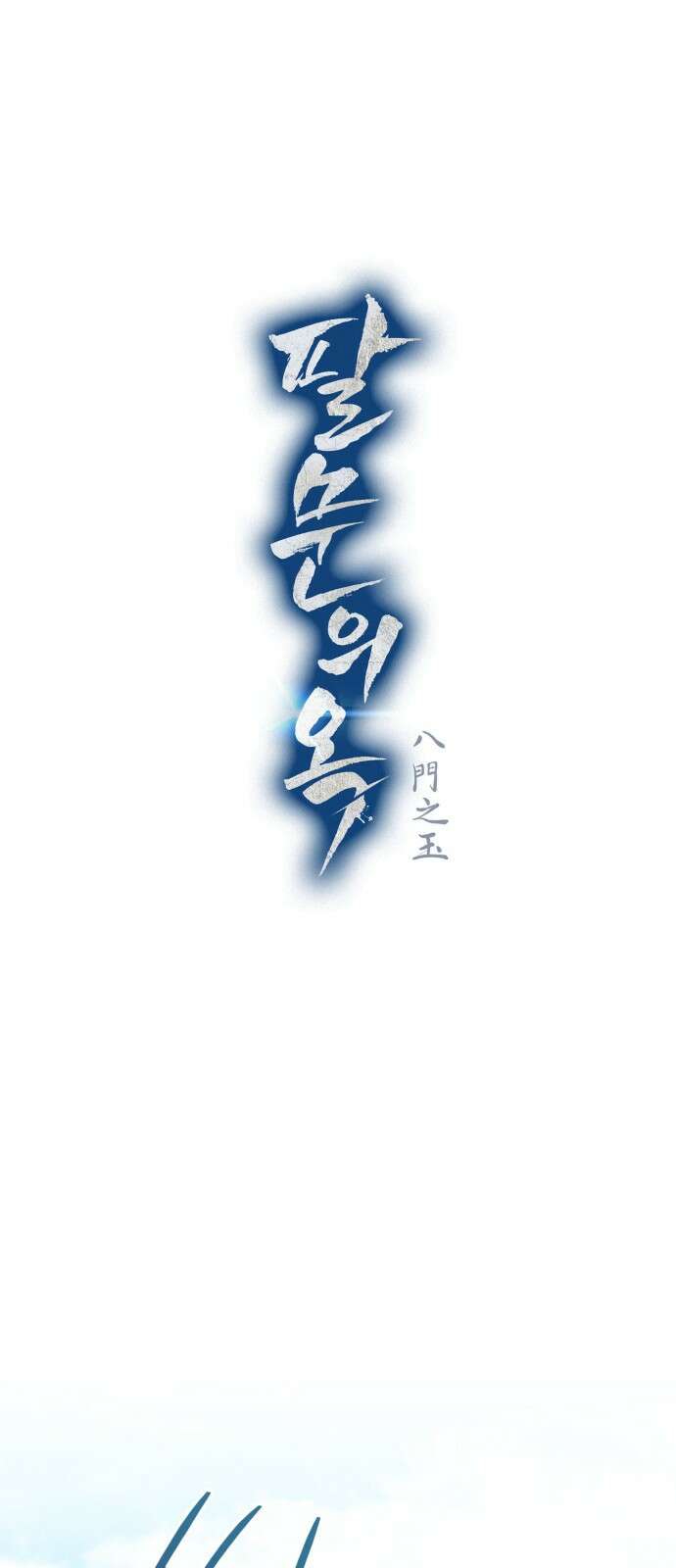 팔문의 옥 3화 14